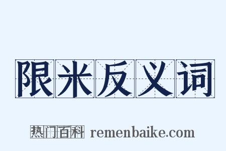 限米反义词是什么意思的图片